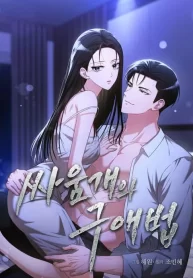 Cover of A Fighting Dog’s Way of Courtship manga