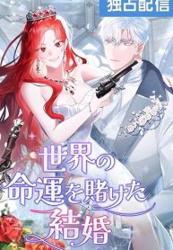 a-marriage-that-decides-the-fate-of-the-world-cover