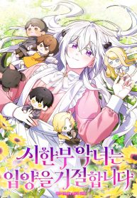 a-terminally-ill-villainess-refuses-to-be-adopted-cover