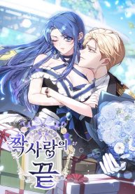 Cover of An Unrequited Love End manga