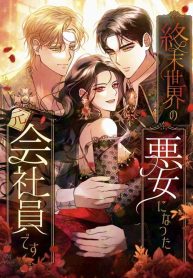 Cover of Apocalypse Villainess: Surviving With Corporate Slave Skills manga