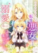 as-a-reincarnated-villainess-and-a-single-mother-ive-secured-the-love-route-cover