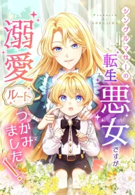 as-a-reincarnated-villainess-and-a-single-mother-ive-secured-the-love-route-cover