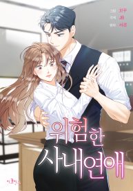 Cover of Dangerous Office Romance manga