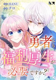 Cover of Does a Hero Need Work Benefits Too? manga