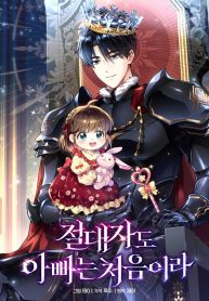 Cover of Even the Almighty Is a First-Time Dad manga