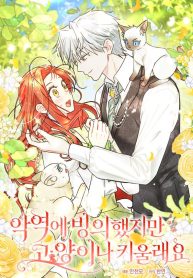 even-though-i-transmigrated-as-a-villainess-id-rather-raise-a-cat-cover