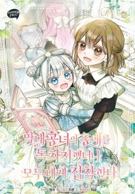 Cover of Everyone Was Obsessed With Me After I Became the Youngest Princess Favourite manga
