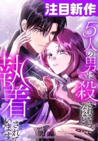 Cover of Five Men Are Obsessed With Me Enough to Kill manga