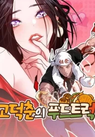 Cover of Go Deok-chun’s Food Truck manga