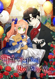 Cover of How to Be a Dark Hero’s Daughter manga