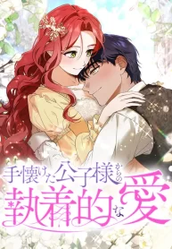 Cover of How to Turn a Gentle Male Lead Into an Obsessive Male Lead manga