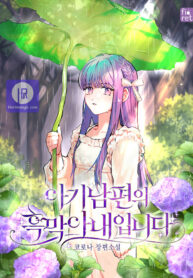 i-am-the-evil-wife-of-a-young-husband-cover