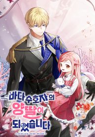 i-became-the-adopted-daughter-of-the-sea-guardian-cover