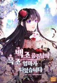 i-became-the-black-swan-mother-of-the-white-swan-princess-cover