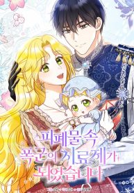 Cover of I Became the Cure for the Tyrant in the Waste Novel manga
