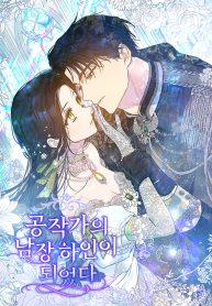 Cover of I Became The Duke’s Male Servant manga