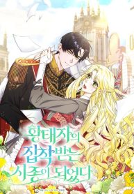 i-became-the-servant-that-was-obsessed-by-the-crown-prince-cover