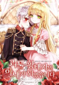 i-became-the-wife-of-the-monstrous-crown-prince-cover