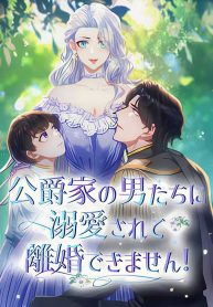 i-cant-get-a-divorce-because-the-dukes-is-too-fond-of-me-cover