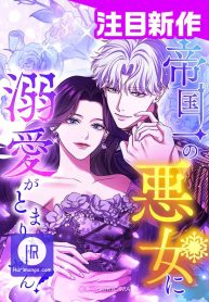 i-cant-stop-doting-the-empires-most-notorious-villainess-cover