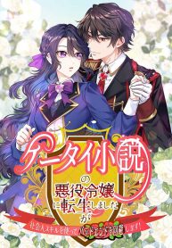 i-reincarnated-as-the-villainess-in-a-mobile-novel-but-ill-use-my-professional-skills-to-avoid-the-bad-end-cover