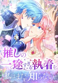 i-still-dont-know-about-my-favourite-characters-unwavering-obsession-cover