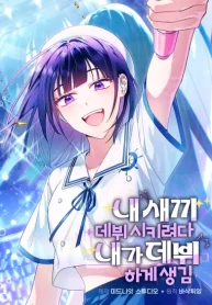 Cover of I Tried to Debut My Kid, But Ended Up Debuting Myself manga