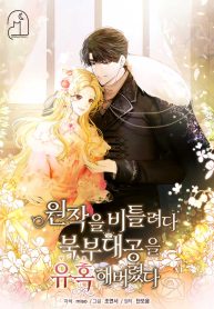 i-tried-to-twist-the-original-story-but-ended-up-seducing-the-northern-duke-cover