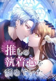 i-underestimated-my-oshis-attachment-cover