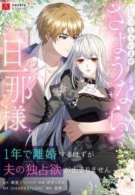 Cover of I Wanted a Divorce, But My Husband Became Obsessed With Me manga