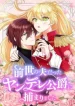 i-was-captured-by-the-yandere-duke-who-was-my-husband-in-my-previous-life-cover