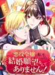 i-was-reincarnated-as-a-villainous-young-lady-but-i-have-no-desire-to-get-married-cover