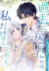 Cover of I wasn’t the only one who returned to the past manga