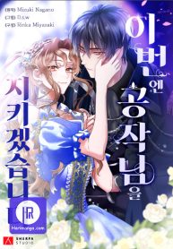 Cover of I Will Protect The Duke This Time manga
