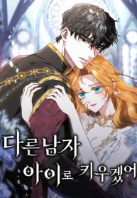 Cover of I Will Raise My Child As Another Man’s manga