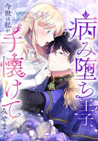 Cover of I Will Tame the Tormented Prince in this Life manga