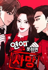 Cover of If You Don’t Love, You Die manga