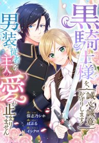 Cover of I’ll Devote Myself to Protecting the Black Knight! manga