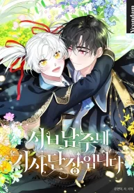Cover of I’m the Knight Commander of the Second Male Lead manga