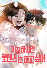 im-tired-but-i-want-to-do-romance-cover