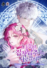 Cover of In the Grasp of a Loving Yet Possessive Male Lead manga