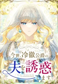 in-this-life-i-will-charm-my-ruthless-duke-husband-cover