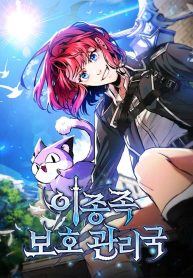 Cover of Interspecies Protection Agency manga