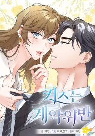 kissing-is-a-violation-of-contract-cover