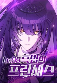 Cover of LV. 99 The Princess of Dark Flare manga