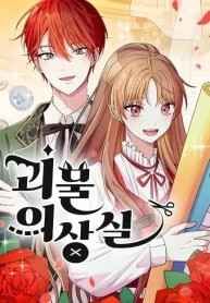Cover of Monster costume room manga