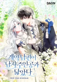 my-contract-husband-resembles-the-male-protagonist-cover