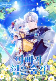 Cover of My Daddy Hides His Power manga