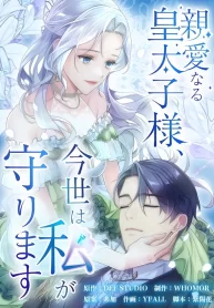 my-dearest-crown-prince-i-will-protect-you-in-this-life-cover